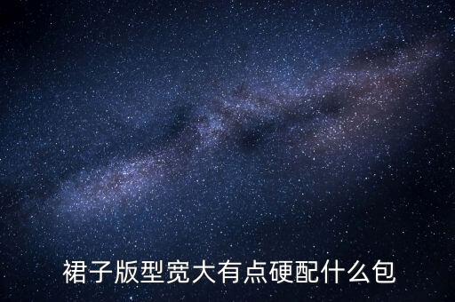  裙子版型宽大有点硬配什么包