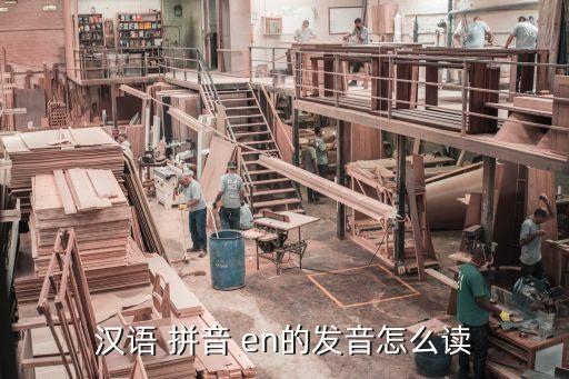 汉语 拼音 en的发音怎么读