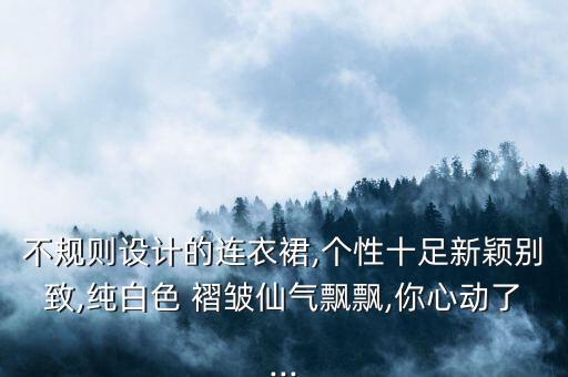 褶皱花色裙子好看吗图片,胸大穿胸前有褶皱的裙子好看吗