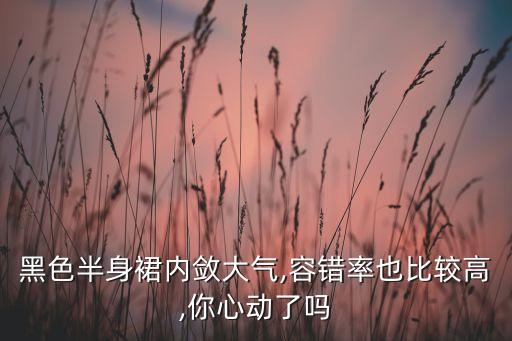 黑色半身裙内敛大气,容错率也比较高,你心动了吗