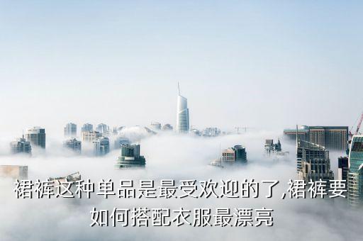 裙裤这种单品是最受欢迎的了,裙裤要如何搭配衣服最漂亮