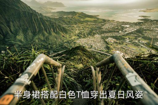 半身裙搭配白色T恤穿出夏日风姿