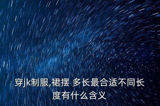 商务裙子多长的好看,150cm裙子穿多长好看
