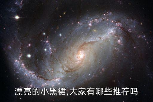 好看小众高级裙子,有什么小众品牌的正式裙子好看点