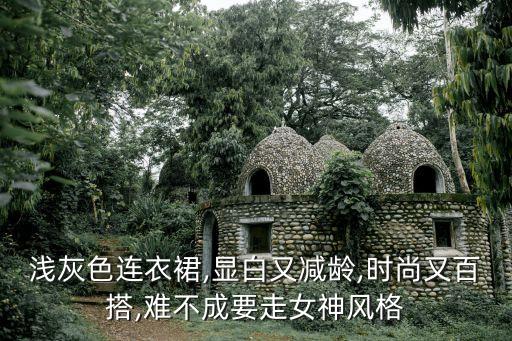 浅灰色连衣裙,显白又减龄,时尚又百搭,难不成要走女神风格