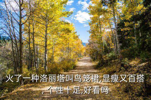 个性的裙子,个性裙子图片女装大全