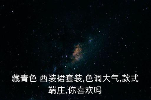 藏青色 西装裙套装,色调大气,款式端庄,你喜欢吗