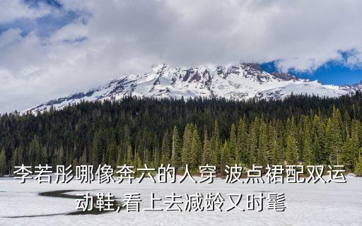 波点裙子搭配鞋,小白鞋搭配裙子图片大全