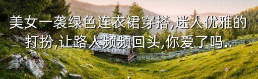 好看漂亮的裙子图片,怎样画裙子好看又简单 漂亮