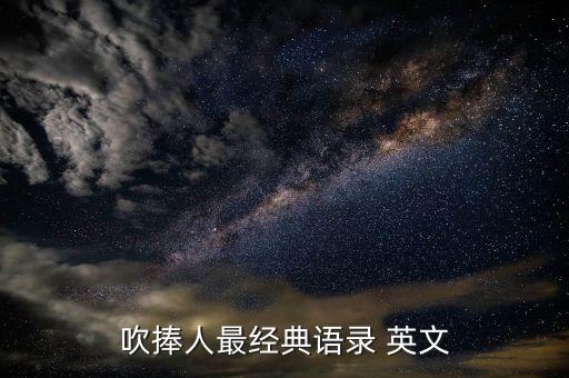 吹捧人最经典语录 英文