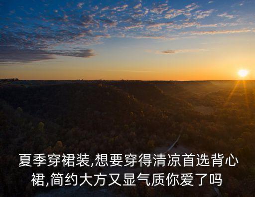 穿搭夏季裙子套装女士,裙子半身裙穿搭夏季
