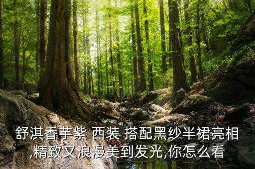 舒淇香芋紫 西装 搭配黑纱半裙亮相,精致又浪漫美到发光,你怎么看