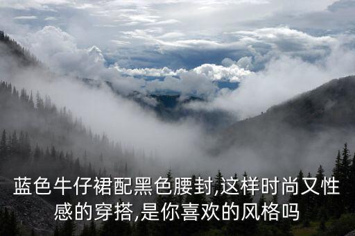 俏皮女生裙子穿搭,158cm女生穿搭裙子