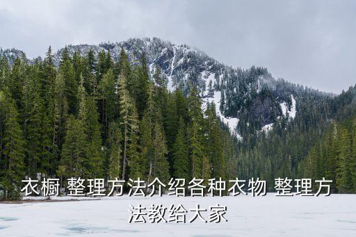 衣橱 整理方法介绍各种衣物 整理方法教给大家