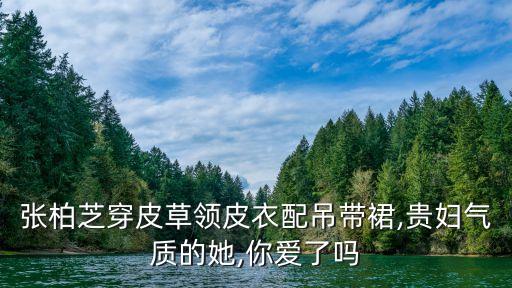 张柏芝穿皮草领皮衣配吊带裙,贵妇气质的她,你爱了吗