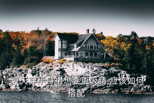  夏天穿半身裙想要更吸睛,应该如何搭配