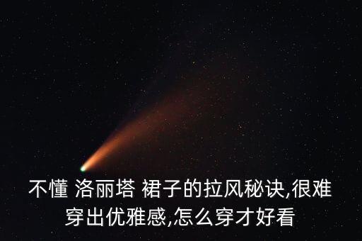 日常洛丽塔裙子搭配,洛丽塔裙子底部图片