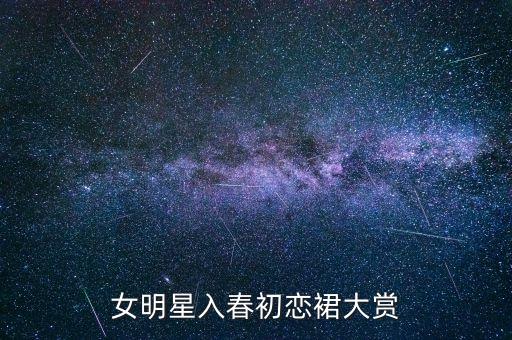 女明星入春初恋裙大赏
