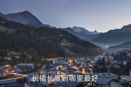 长裙长度到哪里最好