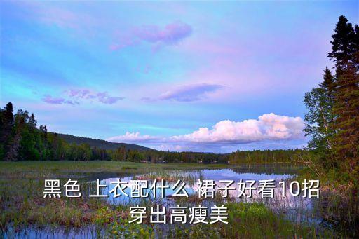 黑色上衣白色裙子图片大全,白色上衣配黑色裙子好看吗