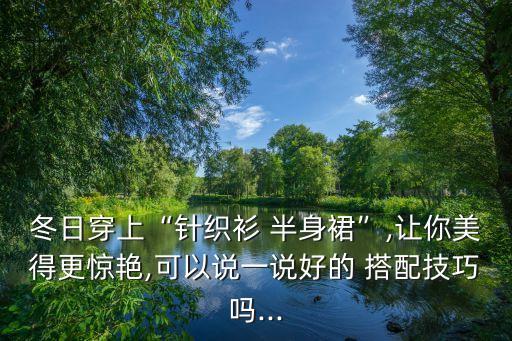 冬季衬衫加裙子搭配,杏色衬衫搭配什么颜色裙子
