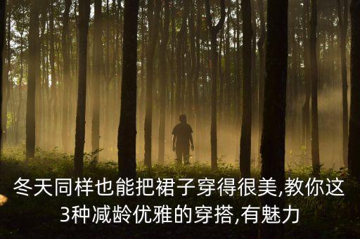 冬天同样也能把裙子穿得很美,教你这3种减龄优雅的穿搭,有魅力