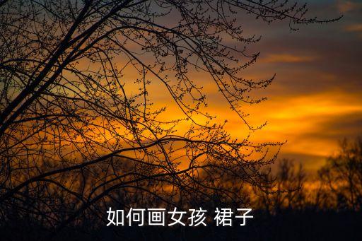 如何画女孩 裙子