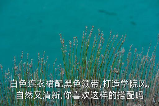 衣服穿搭白裙子图片,夏季白裙子搭什么鞋子图片