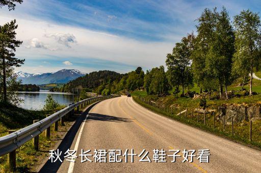 秋冬长裙配什么鞋子好看