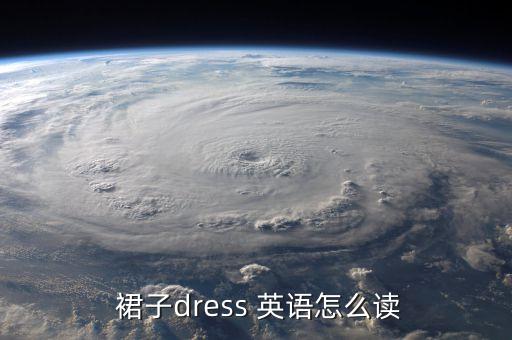 裙子单词英语怎么读,裙子在英语里面怎么读