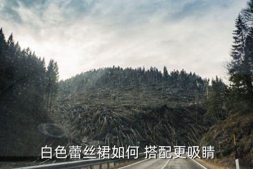  白色蕾丝裙如何 搭配更吸睛