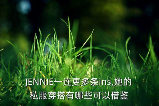 JENNIE一连更多条ins,她的私服穿搭有哪些可以借鉴
