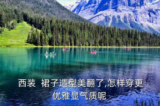 西装跟长裙子搭配,西装外套搭配什么裙子好看