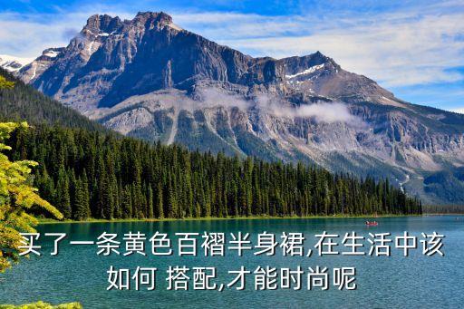 黄人穿的裙子搭配,卫衣可以搭配裙子穿吗