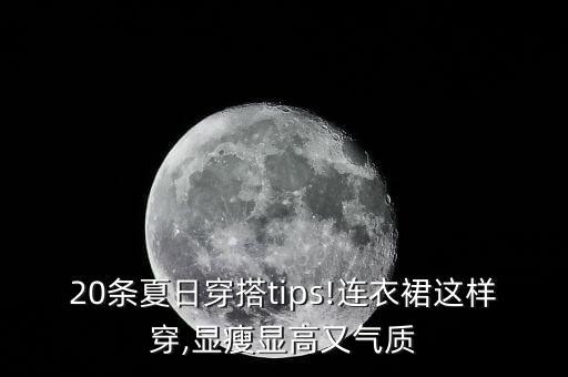 20条夏日穿搭tips!连衣裙这样穿,显瘦显高又气质