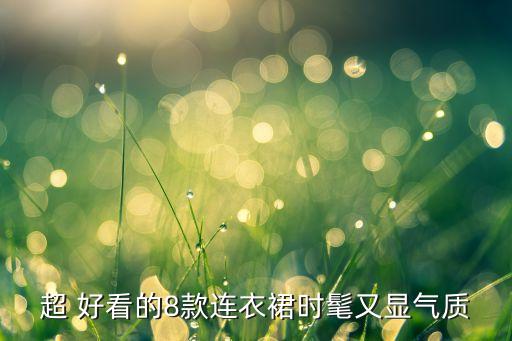 超 好看的8款连衣裙时髦又显气质