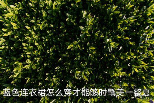 蓝色连衣裙怎么穿才能够时髦美一整夏