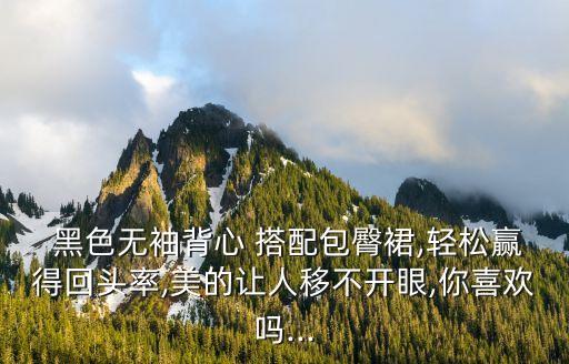 黑色裙子搭配复古包,复古裙子怎么搭配