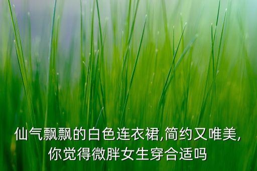 显白裙子浅色好看吗,白裙子怎么搭配好看