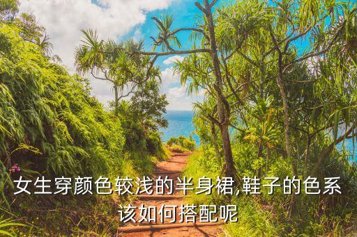 浅黄裙子配什么颜色的鞋,浅黄上衣配什么颜色最佳