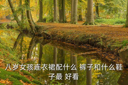 女生穿裙子的裤子好看,女生问穿裙子还是裤子好看怎么回答