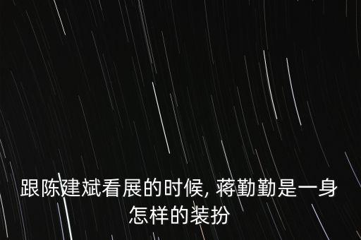 跟陈建斌看展的时候, 蒋勤勤是一身怎样的装扮