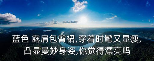 露肩好看的裙子,漫画露肩裙子怎么画