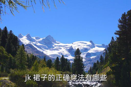 jk裙子怎么叠好看,小女孩穿jk裙子好看吗