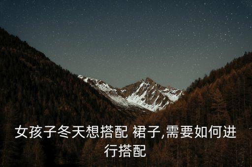 女孩子冬天想搭配 裙子,需要如何进行搭配