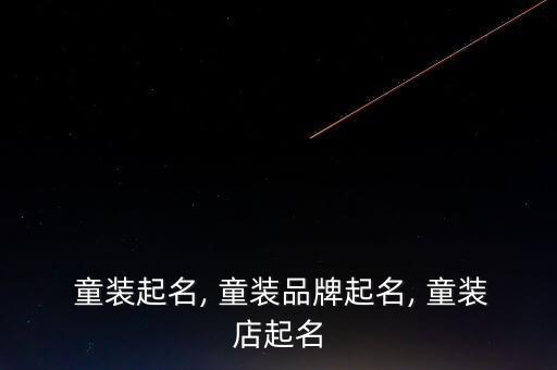  童装起名, 童装品牌起名, 童装店起名