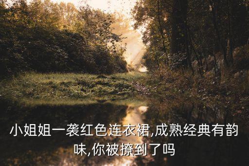 小姐姐一袭红色连衣裙,成熟经典有韵味,你被撩到了吗