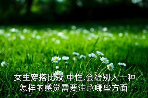 中性裙子穿搭女生,中性穿搭适合什么女生