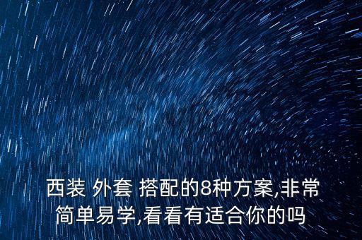  西装 外套 搭配的8种方案,非常简单易学,看看有适合你的吗