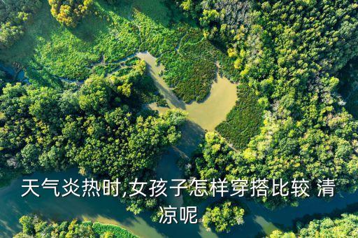 夏季穿搭裙子清凉,2023裙子夏季穿搭